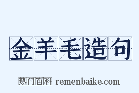 金羊毛造句是什么意思的图片